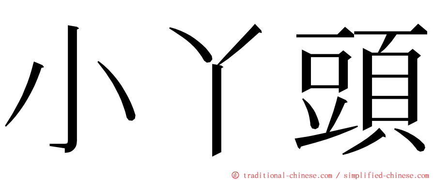 小丫頭 ming font