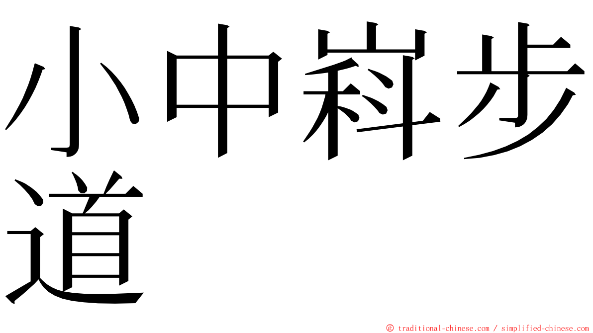 小中嵙步道 ming font