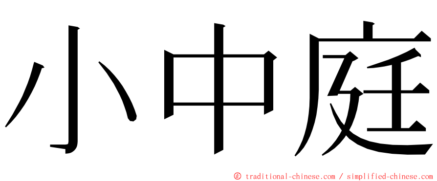 小中庭 ming font