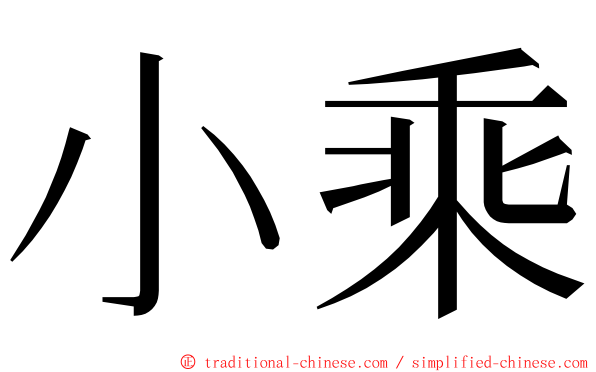 小乘 ming font