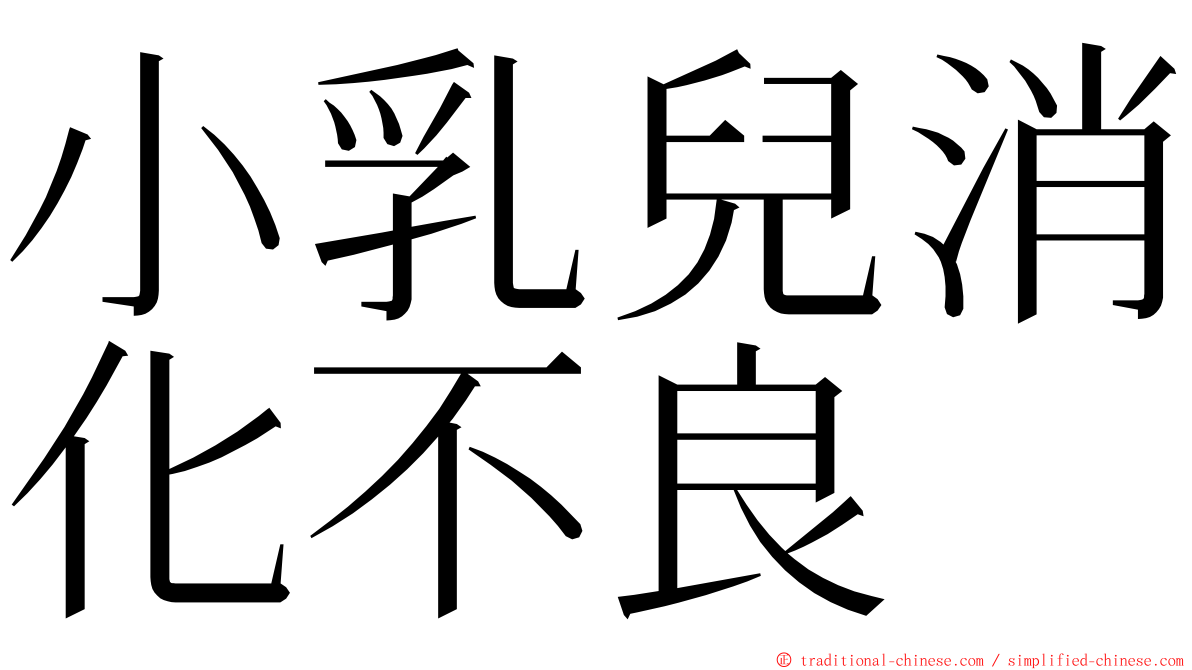 小乳兒消化不良 ming font