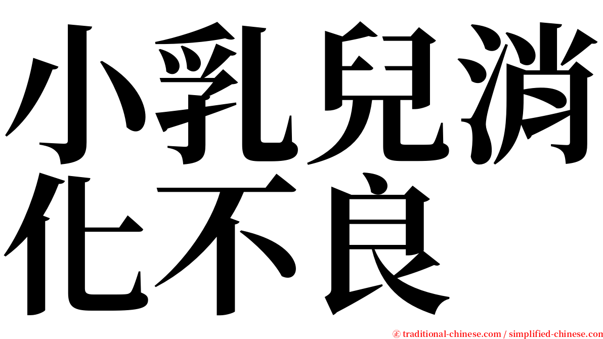 小乳兒消化不良 serif font