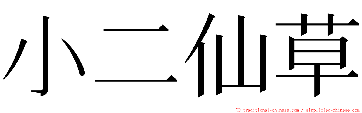 小二仙草 ming font