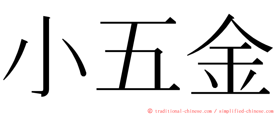 小五金 ming font