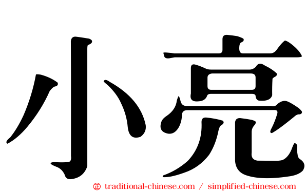 小亮