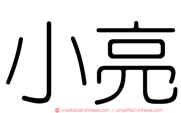 小亮