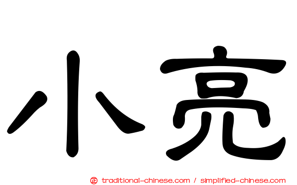 小亮