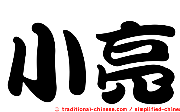 小亮
