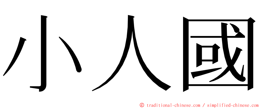 小人國 ming font