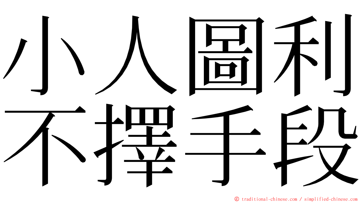 小人圖利不擇手段 ming font