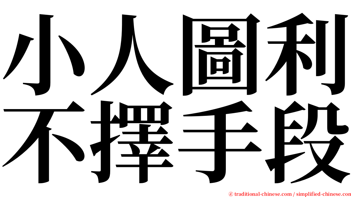 小人圖利不擇手段 serif font