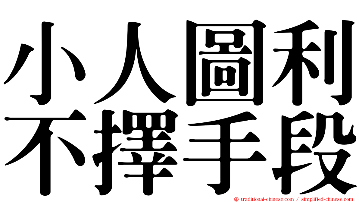 小人圖利不擇手段