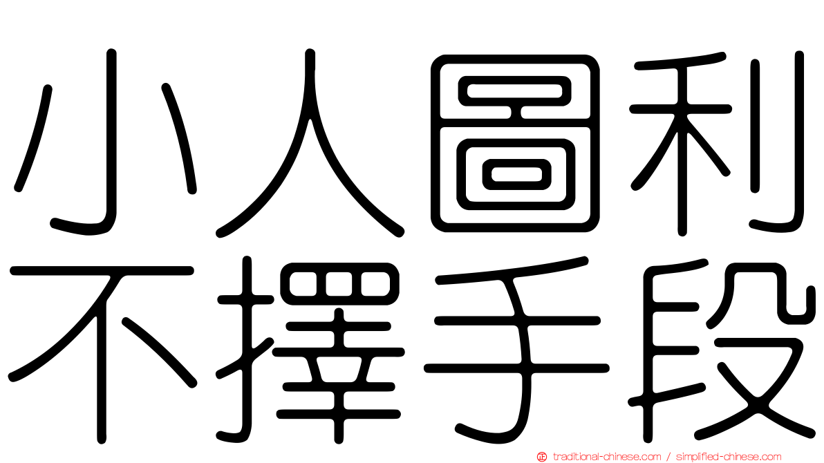 小人圖利不擇手段