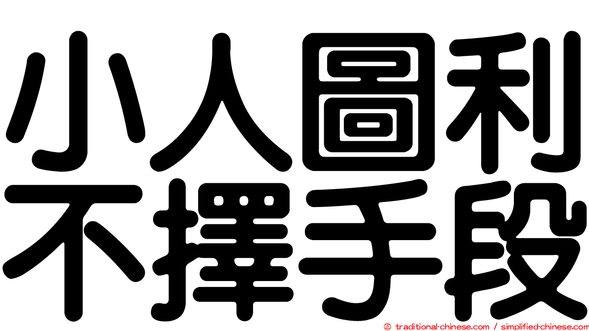 小人圖利不擇手段