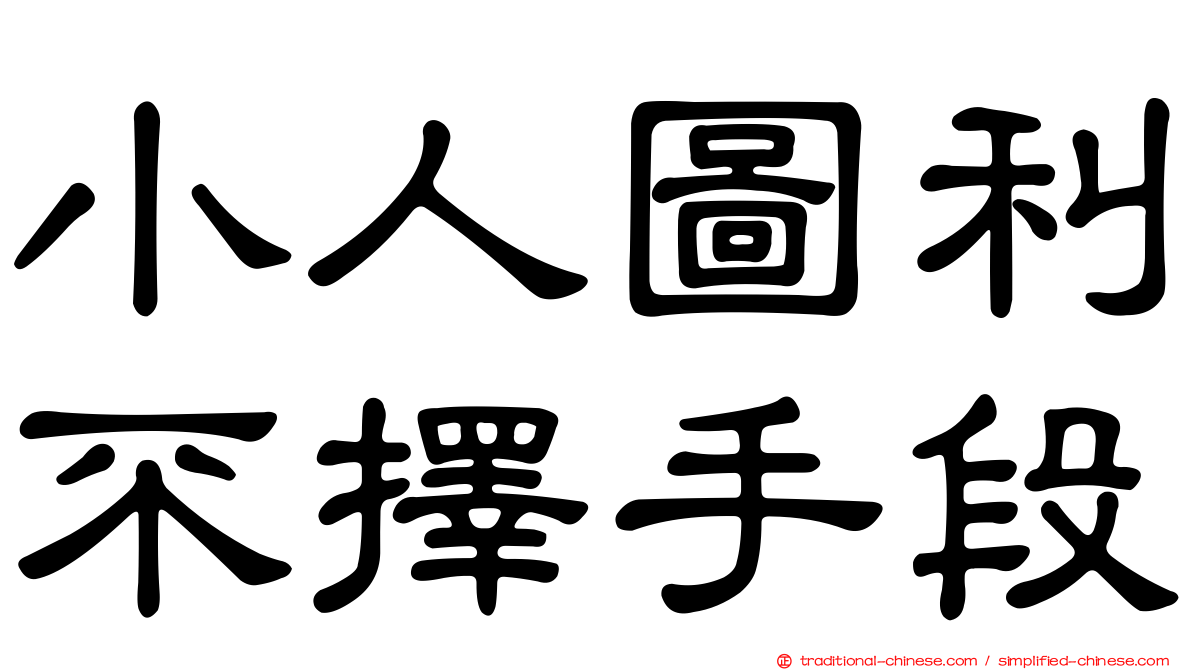 小人圖利不擇手段