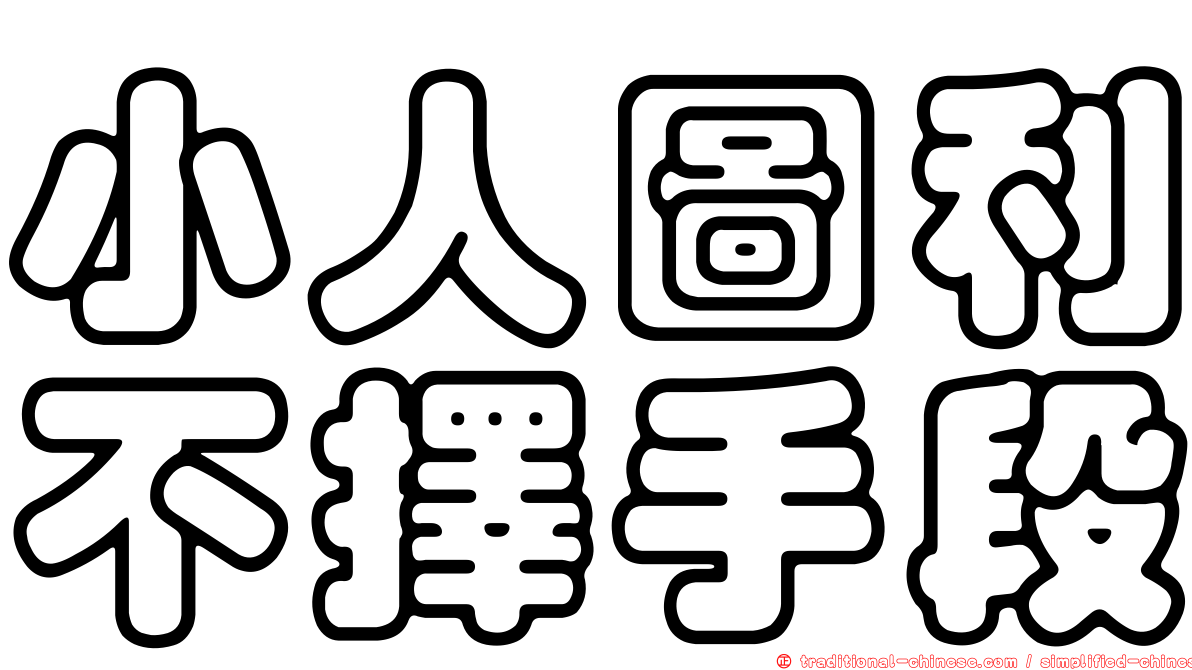 小人圖利不擇手段
