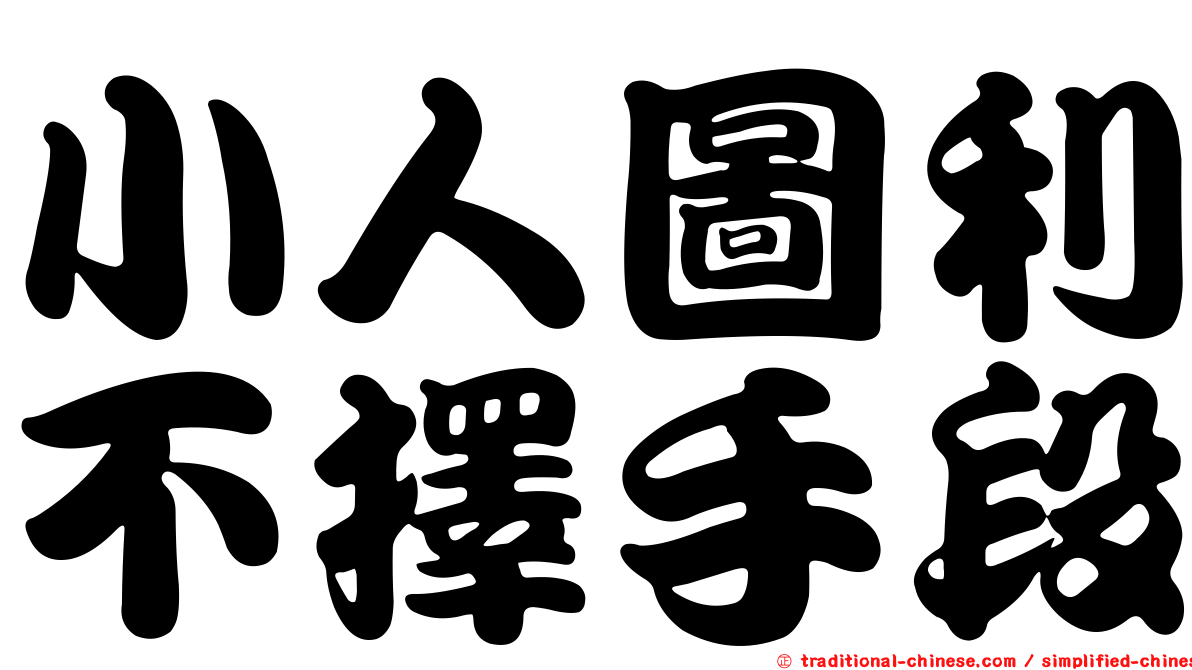 小人圖利不擇手段