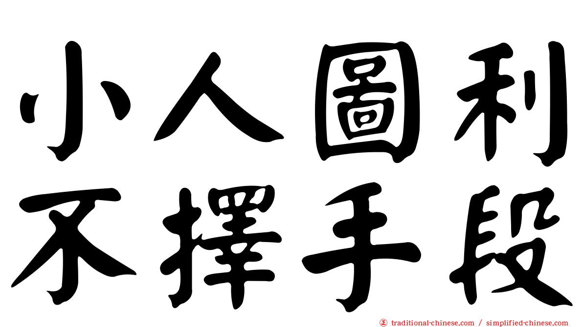 小人圖利不擇手段