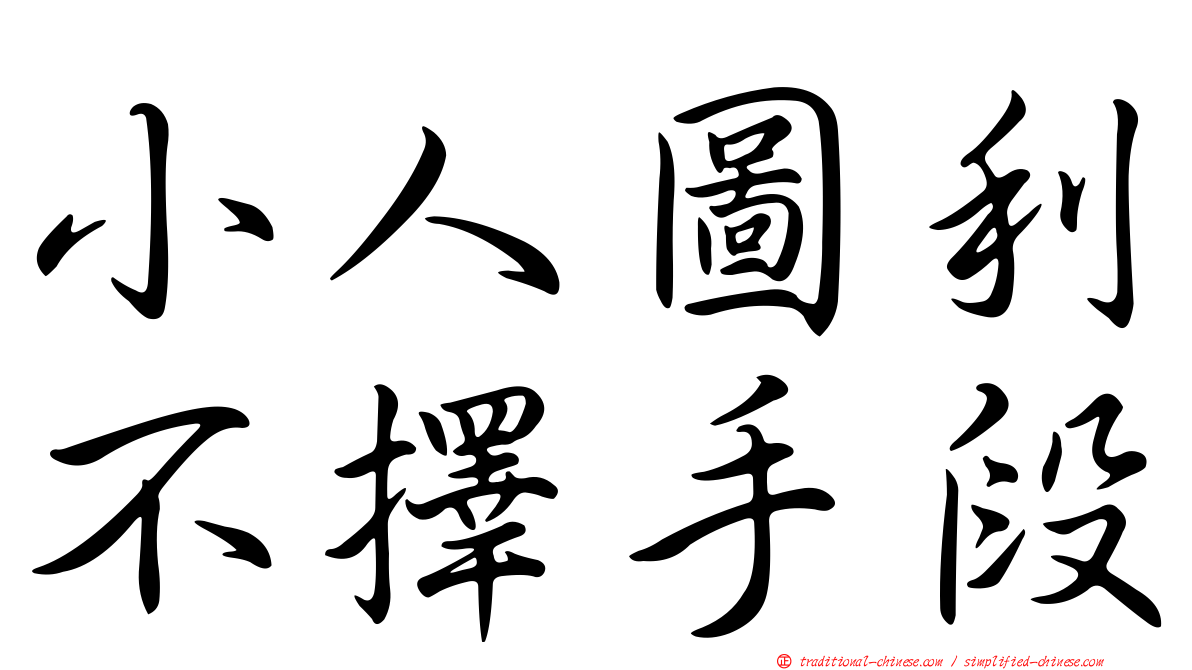 小人圖利不擇手段