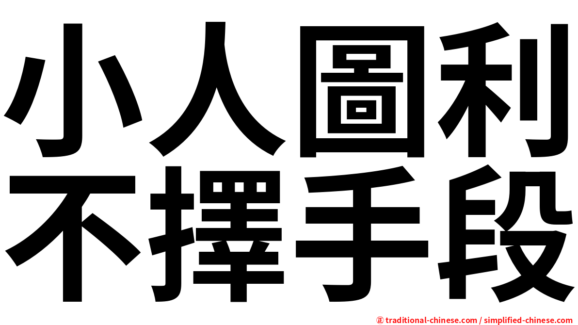 小人圖利不擇手段