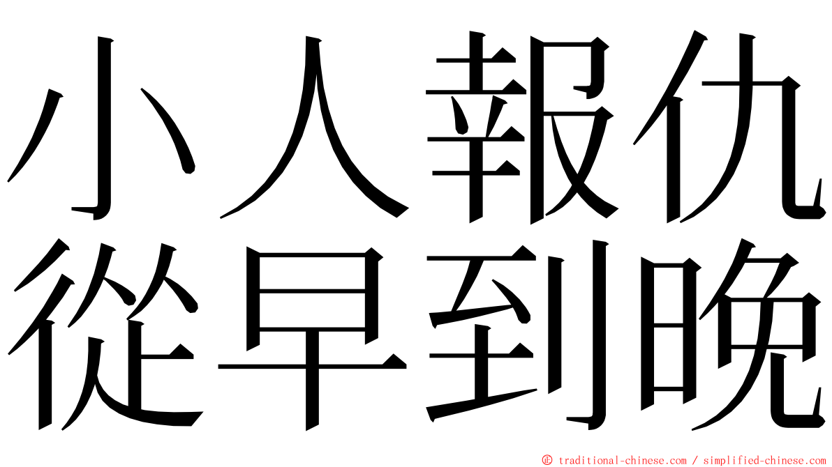 小人報仇從早到晚 ming font