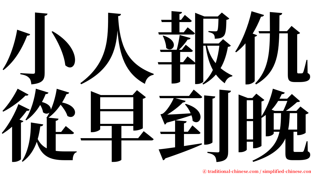 小人報仇從早到晚 serif font