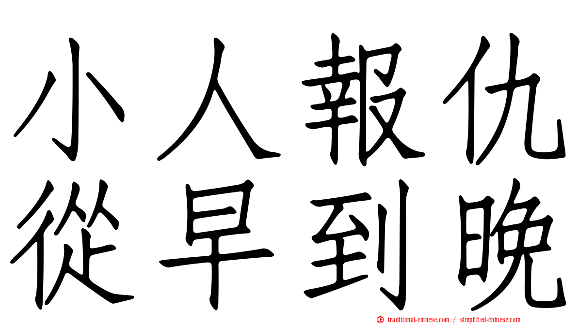 小人報仇從早到晚