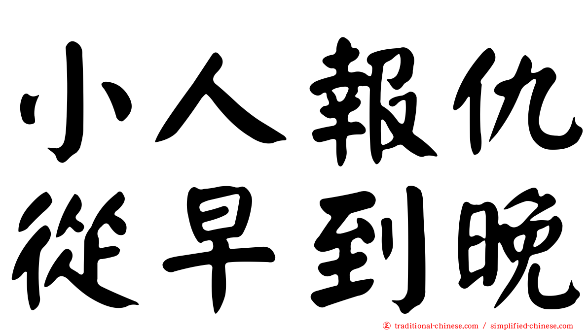 小人報仇從早到晚