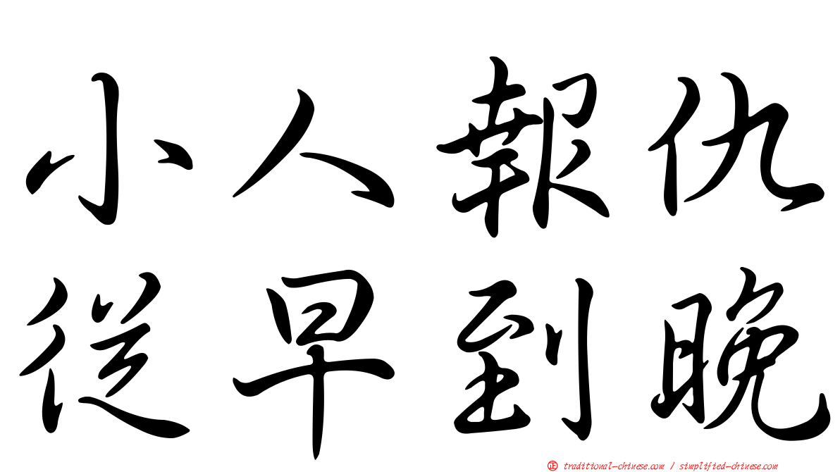 小人報仇從早到晚