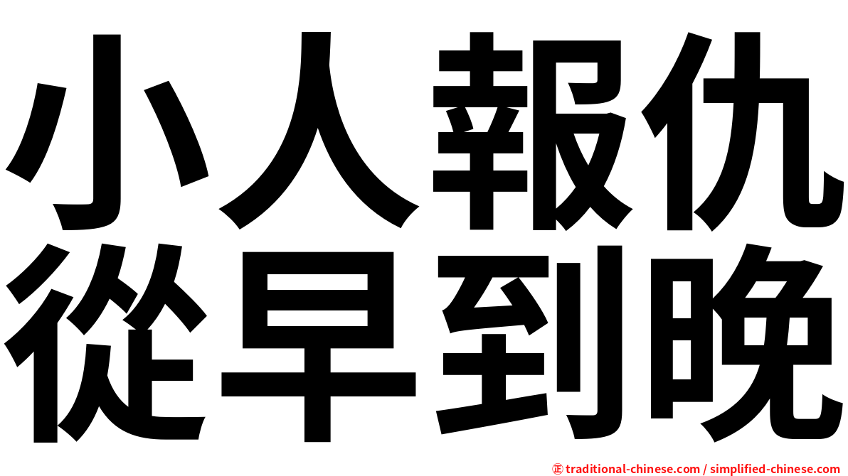 小人報仇從早到晚
