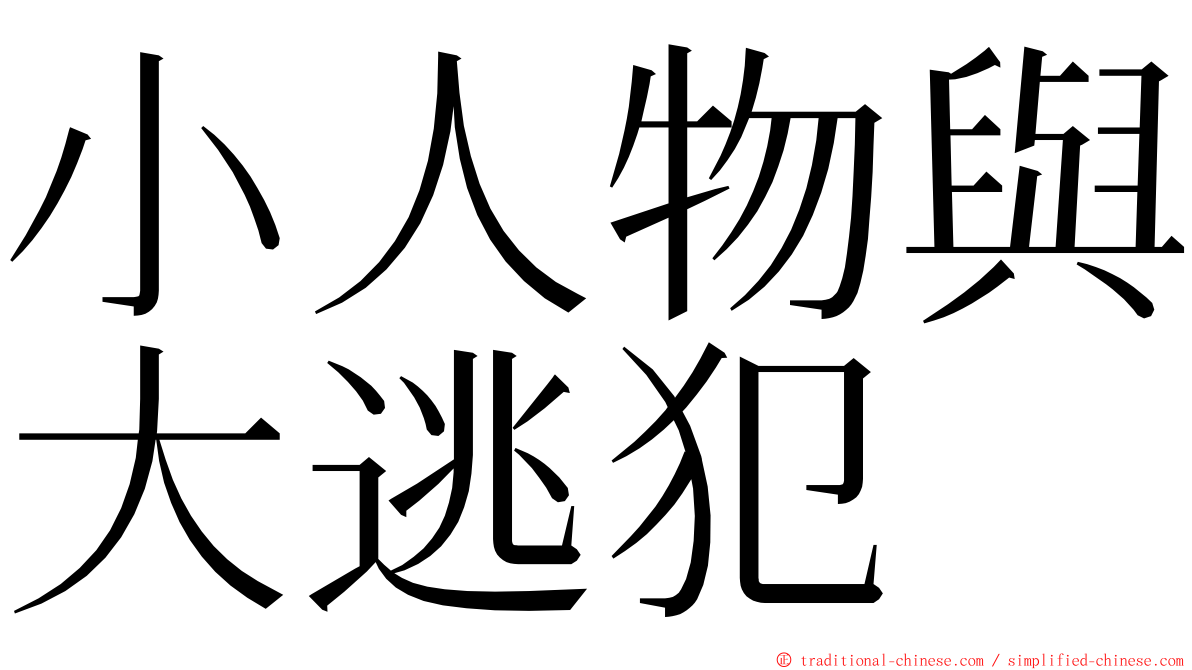 小人物與大逃犯 ming font