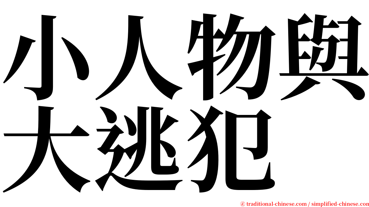 小人物與大逃犯 serif font