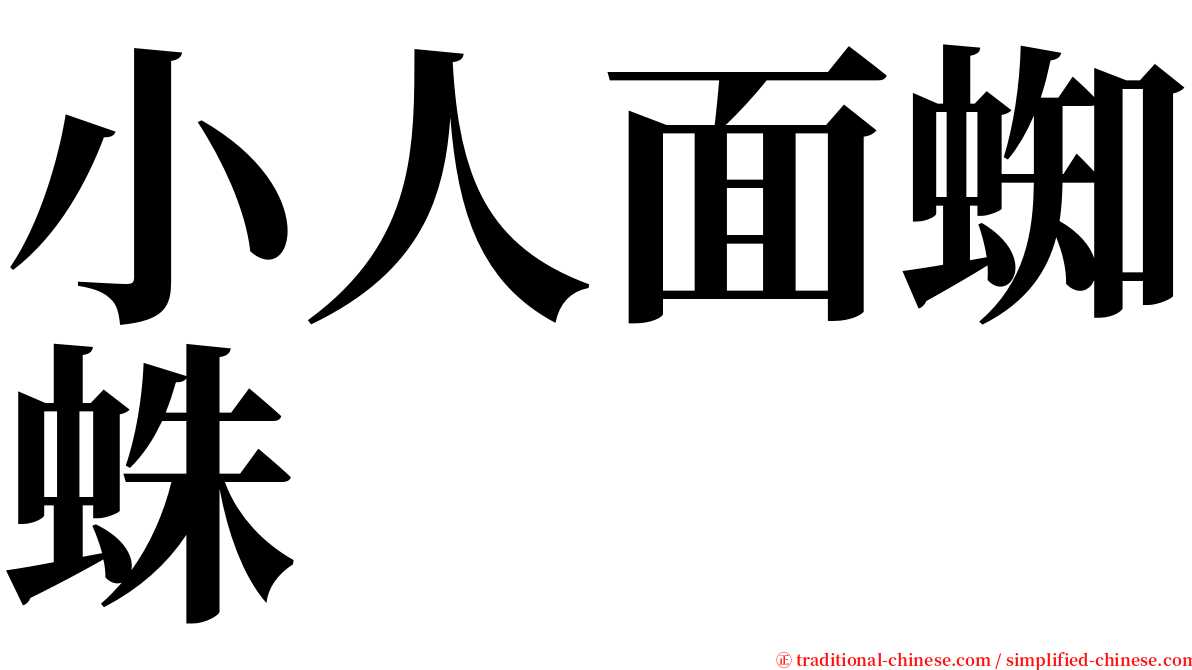 小人面蜘蛛 serif font