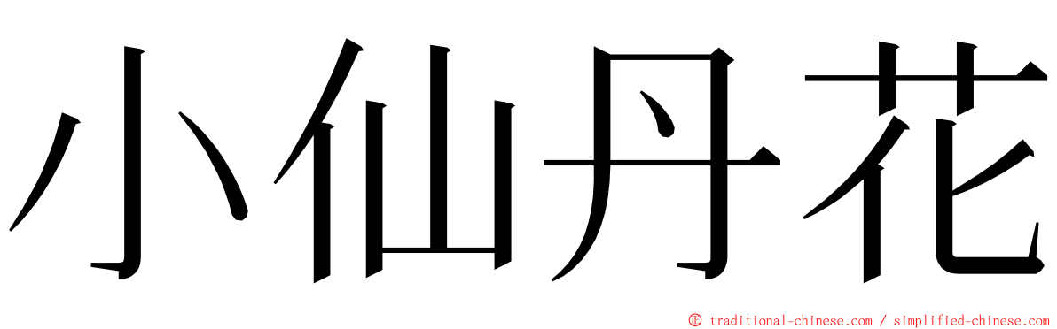 小仙丹花 ming font