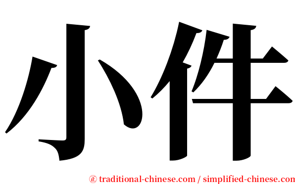 小件 serif font