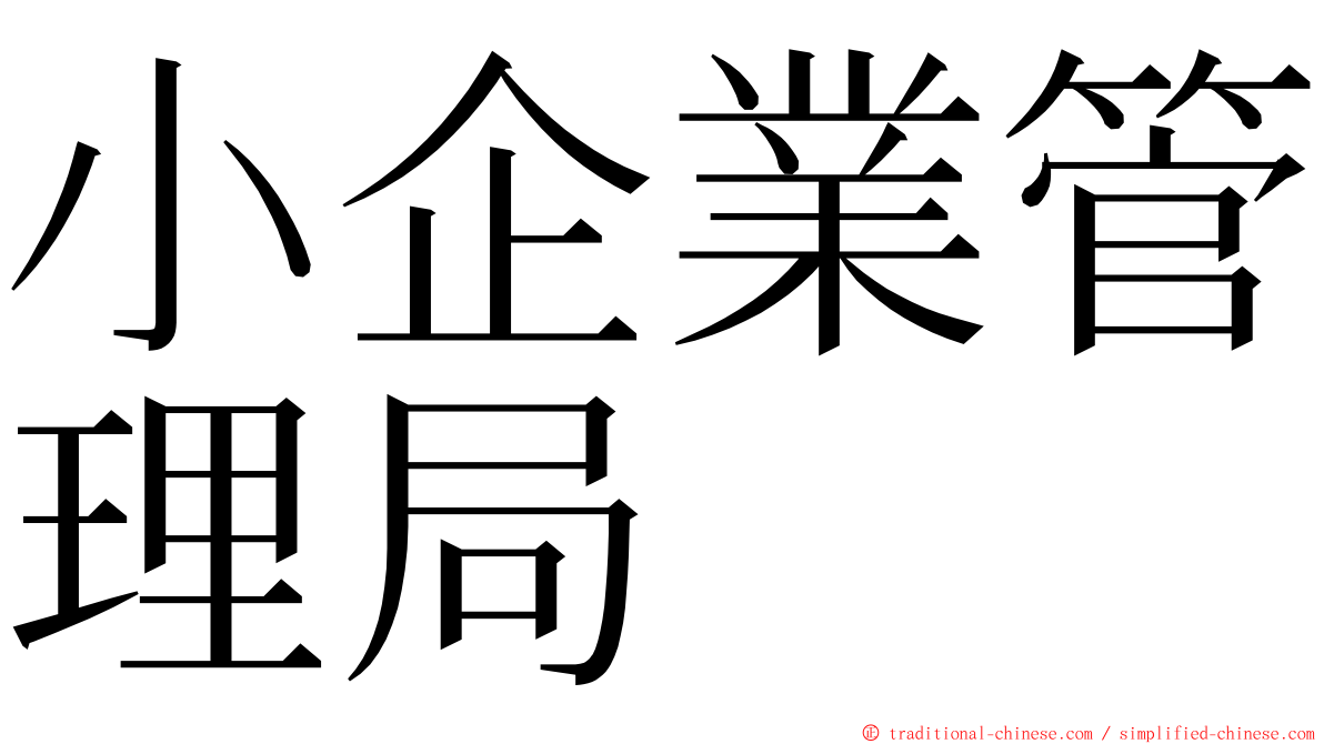 小企業管理局 ming font