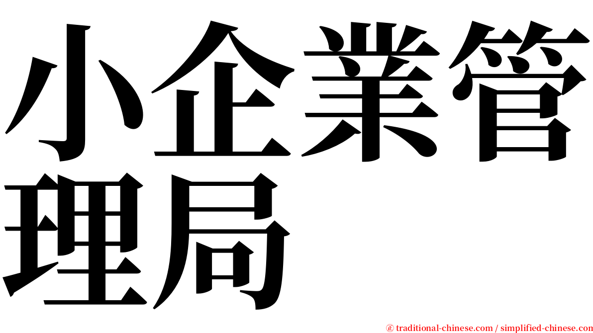 小企業管理局 serif font