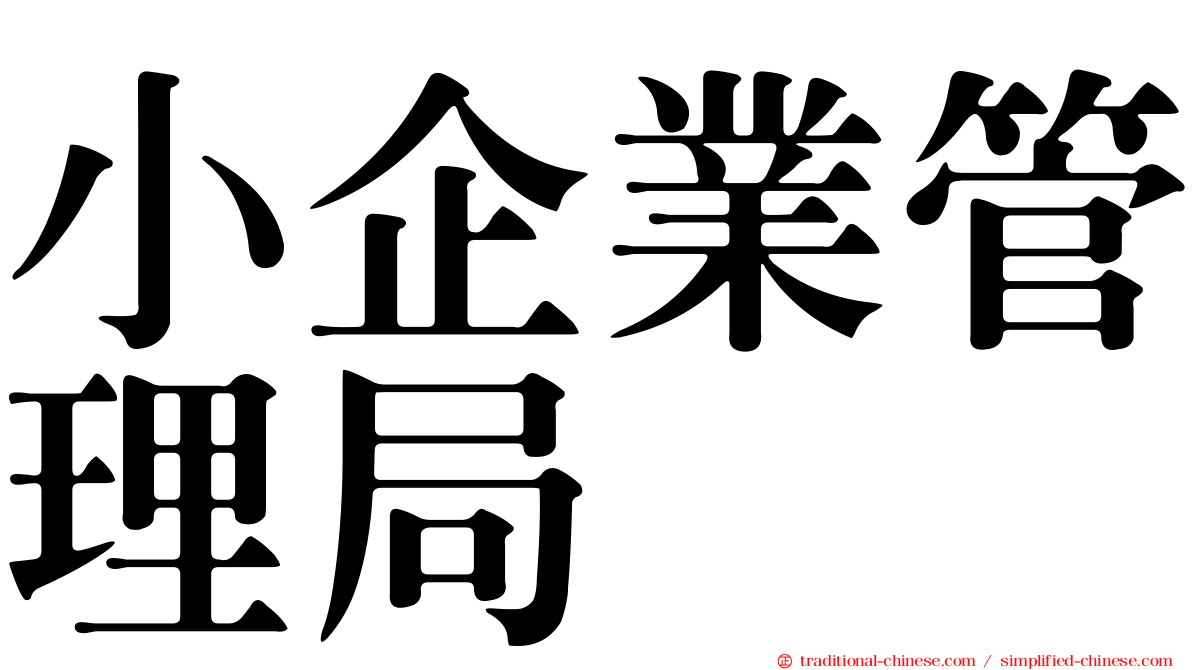 小企業管理局