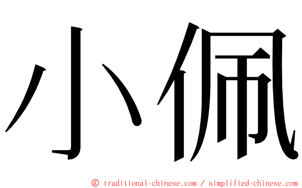 小佩 ming font