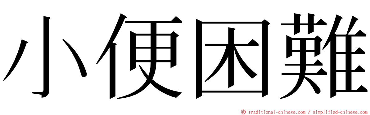 小便困難 ming font