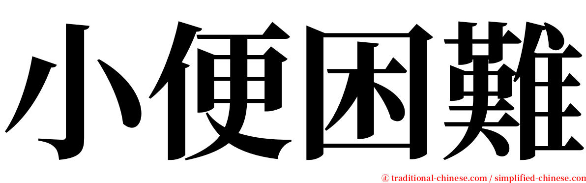 小便困難 serif font