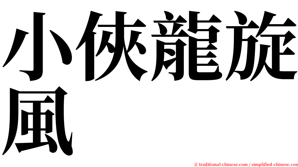 小俠龍旋風 serif font