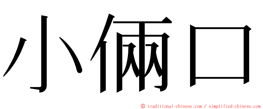 小倆口 ming font