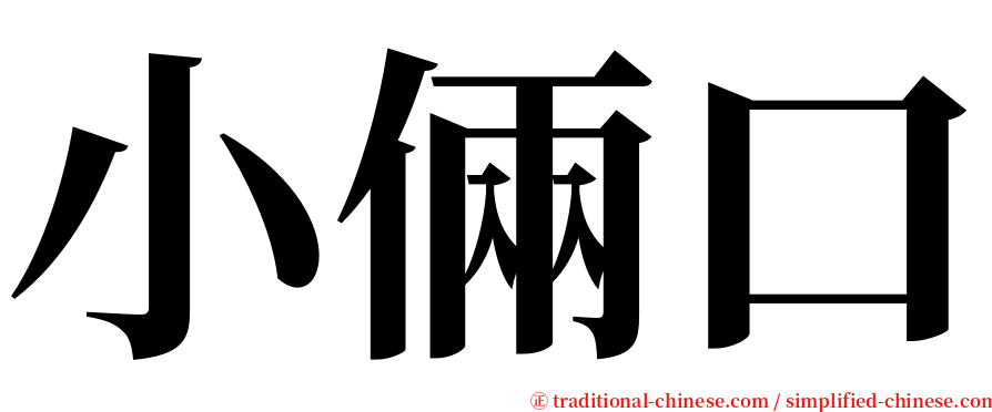 小倆口 serif font