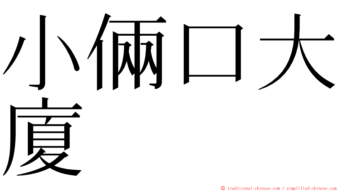 小倆口大廈 ming font