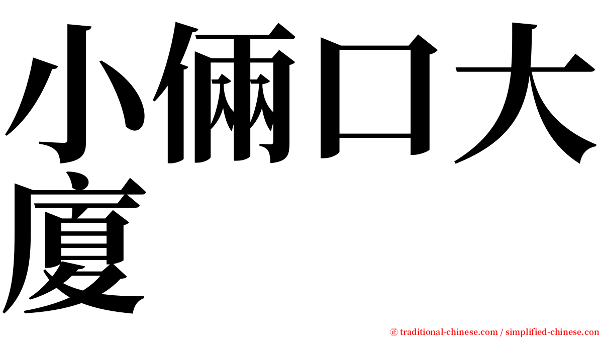 小倆口大廈 serif font