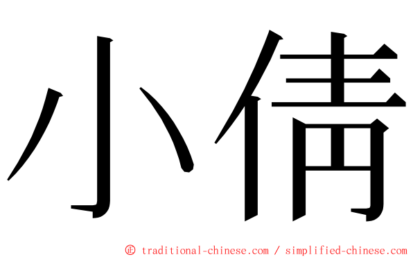 小倩 ming font