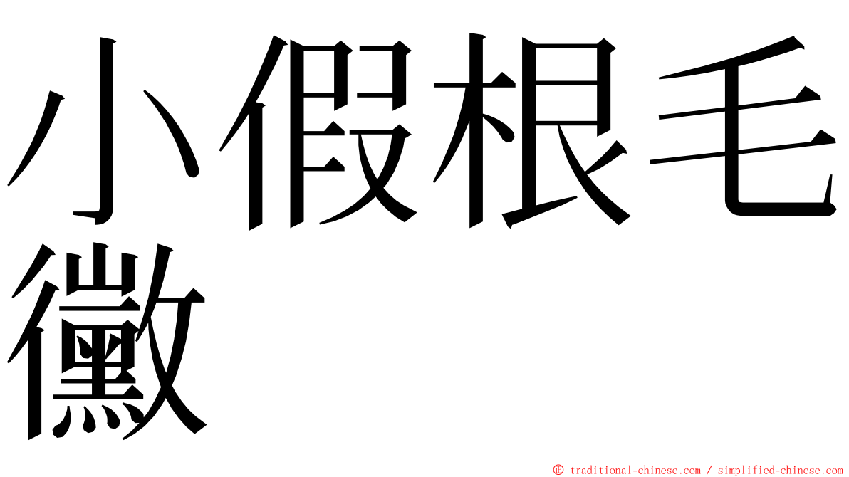 小假根毛黴 ming font