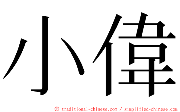 小偉 ming font