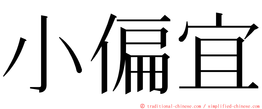 小偏宜 ming font